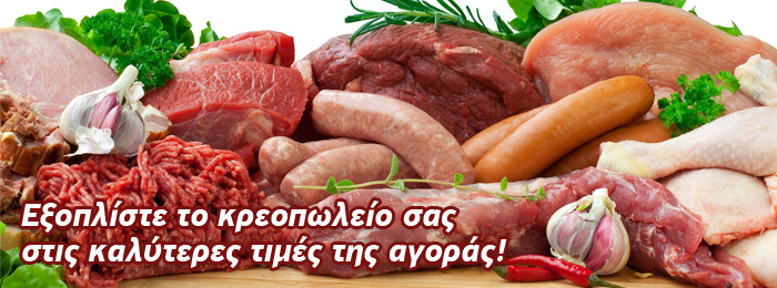 Εξοπλίστε το κρεοπωλείο σας στις καλύτερες τιμές της αγοράς!